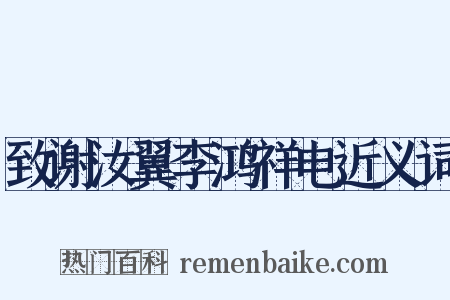 致谢汝翼李鸿祥电近义词是什么意思的图片